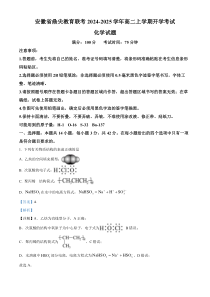 安徽省鼎尖教育联考2024-2025学年高二上学期开学考试化学试题 Word版含解析