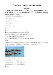 四川省广元市广元中学2023-2024学年高一上学期10月月考物理试题  含解析 