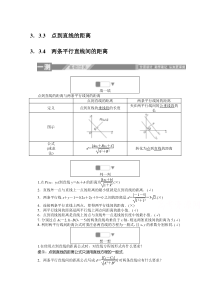 【精准解析】高中数学人教A版必修2一课三测：3.3.3-4点到直线的距离两条平行直线间的距离含解析【高考】