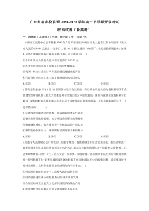 广东省名校联盟2021届高三下学期开学考试政治试题（新高考）含答案