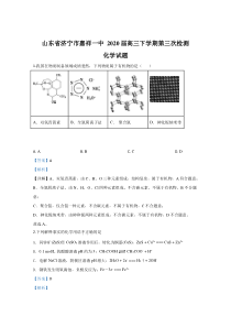 山东省济宁市嘉祥县第一中学2020届高三下学期第三次质量检测化学试题含解析【精准解析】