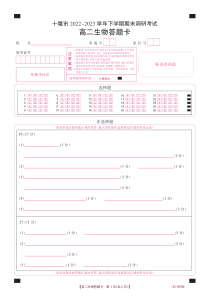 湖北省十堰市2022-2023学年高二下学期期末调研考试生物试题答题卡