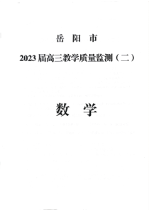 2023届湖南省岳阳市高三教学质量监测（二）数学