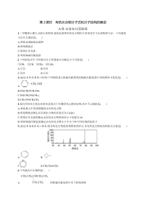 2023-2024学年高中化学人教版2019选择性必修3课后习题 第一章 第二节　第2课时　有机化合物分子式和分子结构的确定 Word版含答案