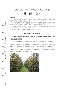 福建省莆田市第八中学2021届高三下学期5月月考地理（B卷） 含答案