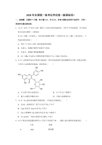 《历年高考化学真题试卷》2020年全国统一高考化学试卷（新课标ⅲ）（含解析版）