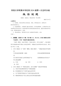 重庆市西南大学附属中学校2021-2022学年高一上学期第一次定时训练政治试题 含答案