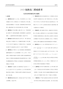 衡水金卷2023届高三上学期9月联考试题（老高考） 化学 答案