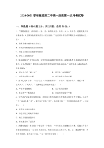 江西省南昌市进贤二中2020-2021学年高一上学期第一次月考历史试卷 含答案