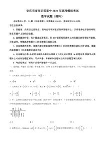 安徽省安庆市示范高中2021届高三下学期4月高考模拟理科数学试题 含答案