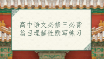 必背篇目理解性默写练习 课件44张 2021—2022学年人教版高中语文必修三