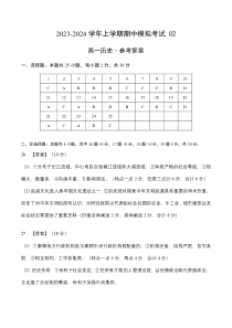 2023-2024学年高一历史上学期期中模拟考试 期中模拟卷02（统编版全国通用）（参考答案）