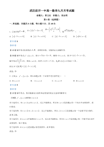 湖北省武汉市经济技术开发区第一中学2024-2025学年高一上学期9月月考数学试卷 Word版含解析