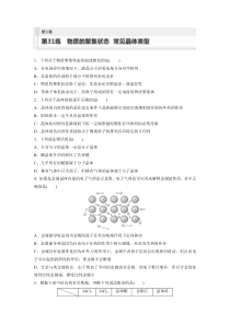 2024届高考一轮复习化学练习（新教材鲁科版宁陕）第5章 第31练　物质的聚集状态　常见晶体类型 Word版