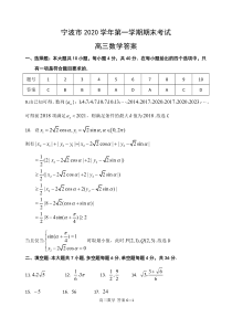 浙江省宁波市 2020 学年高三第一学期期末考试  数学 答案