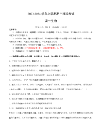 2023-2024学年高一生物上学期期中模拟考试（浙江专用）