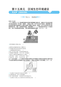 2021高考地理（全国版）一轮：第十五单元区域生态环境建设【高考】