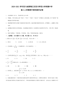 四川省师范大学附属中学2021届高三上学期期中考试数学（理）试题