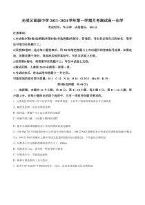 广东省深圳市光明区高级中学2023-2024学年高一上学期10月月考化学试题（原卷版）