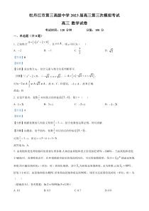 黑龙江省牡丹江市第三高级中学2022-2023学年高三下学期第三次模拟 数学 答案