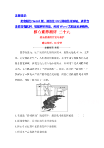 【精准解析】2021高考地理湘教版：核心素养测评+二十九+湿地资源的开发与保护【高考】