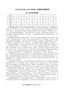 江西省九江市六校2020-2021学年高一下学期期末考试质量检测历史参考答案