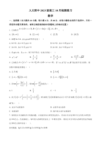 北京市海淀区中国人民大学附属中学2023届高三上学期10月检测练习（月考）数学试题（原卷版）