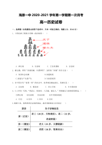 宁夏海原第一中学2020-2021学年上学期高一第一次月考历史试题含答案