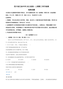 四川省江油中学2022-2023学年高一上学期第三次月考地理试题  含解析