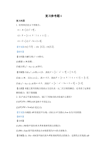 新人教版高中数学教材例题课后习题 必修一 复习参考题 01 Word版含解析