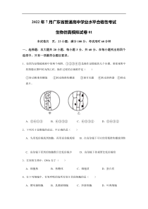 2022年7月广东省普通高中学业水平合格性考试仿真生物模拟试卷01（考试版）