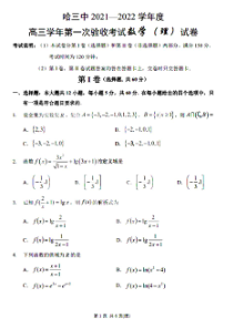 黑龙江省哈尔滨市第三中学2022届高三上学期第一次验收考试理科数学试题 扫描版含答案