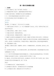 四川省眉山市仁寿一中2022-2023学年高一下学期期末模拟考试生物试题  含解析