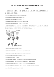 2023届石家庄市高三教学质量检测（一）生物试题  