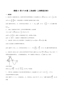 备战2023年高考数学题型猜想预测卷（上海专用） 猜题13 第17-18题 三角函数（上海精选归纳）  Word版无答案