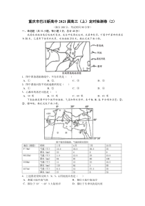 重庆市巴川新高中2021届高三上学期周测（2）地理试题含答案