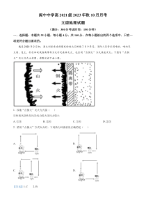 四川省阆中中学校2023-2024学年高三上学期10月月考文综地理试题  含解析