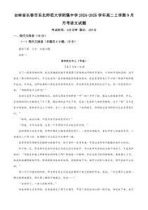 吉林省长春市东北师范大学附属中学2024-2025学年高二上学期9月月考语文试题 Word版含解析