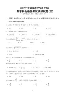 广东省2021年普通高中学业水平考试数学科合格性考试模拟试题（三） PDF版含解析