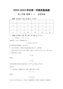 云南省长水教育集团2024届高三上学期10月质量检测 物理答案