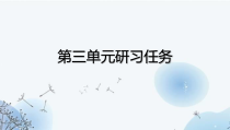 2022-2023学年高二语文 统编版选择性必修下册 随堂课件 第三单元研习任务