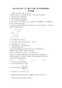 福建省厦门第六中学2021-2022学年高二上学期开学适应性练习化学试题含答案