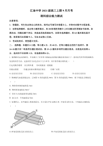 四川省绵阳市江油中学2023-2024学年高三上学期9月月考理综物理试题  