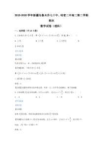 新疆乌鲁木齐市第七十中学、哈密二中2019-2020学年高二下学期期末考试数学（理）试题【精准解析】