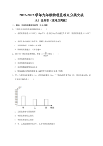 13.3 比热容（重难点突破）（原卷版）-2022-2023学年九年级物理重难点分类突破(人教版)