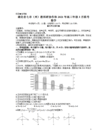 湖北省七市（州）教科研协作体2021届高三下学期3月联考数学试题 含答案