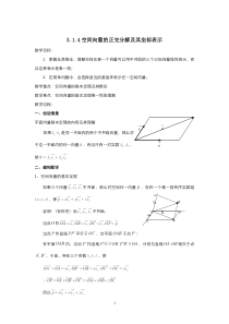 高中数学人教A版选修2-1教案：3.1.4空间向量的正交分解及其坐标表示 （系列二）含解析【高考】