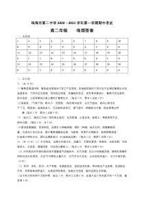 广东省珠海市第二中学2020-2021学年高二上学期期中考试地理试题答案