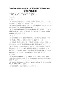 湖北省重点高中智学联盟2022-2023学年高二上学期期末考试地理答案【武汉专题】