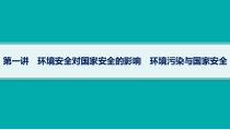 2025年高考一轮总复习地理（人教版新高考新教材）课件 第19章环境安全与国家安全 第1讲　环境安全对国家安全的影响　环境污染与国家安全